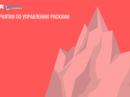 Форум по управлению рисками 2018 (закрытое мероприятие для сертифицированных) Мероприятия по управлению рисками