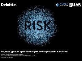 Оценка уровня зрелости управления рисками в России 2018
