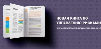 КНИГА: Как создать ценность от риск-менеджмента 2.0 Бесплатная книга по управлению рисками