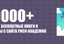 Бесплатные шаблоны и примеры для скачивания Бесплатные шаблоны и примеры по управлению рисками