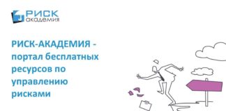 РИСК-АКАДЕМИЯ (www.risk-academy.ru) портал бесплатных ресурсов по управлению рисками