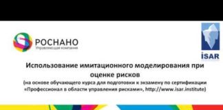 Краткий курс по количественной оценке рисков – Константин Дождиков, директор, РОСНАНО
