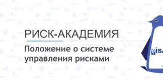 2. Положение о системе управления рисками – РИСК-АКАДЕМИЯ