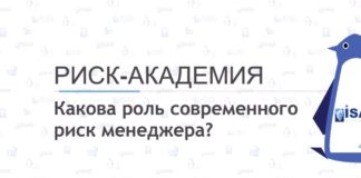 1. Какова роль современного риск менеджера? РИСК-АКАДЕМИЯ