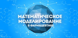 Математическое моделирование в фармацевтике – 2018 – Skolkovo Community