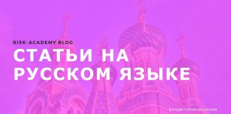 Как один плохой перевод убил риск менеджмент в России