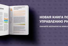 Бесплатная книга по управлению рисками на русском