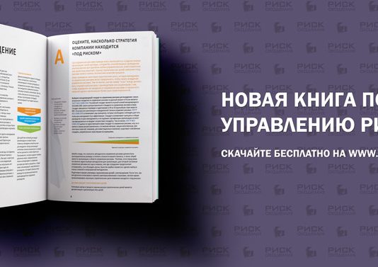 Бесплатная книга по управлению рисками на русском
