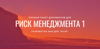 Услуги по разработке полного пакета документов для РМ1 – РИСК-АКАДЕМИЯ АНО ДПО ИСАР