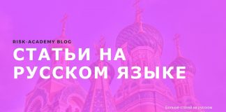 Риски-невидимки (или про ментальные ловушки)