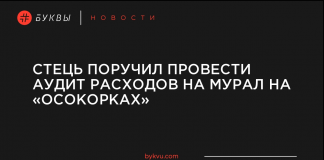 Стець поручил провести аудит расходов на мурал на «Осокорках»