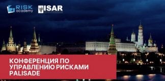 Конференция по управлению рисками PALISADE – полная запись. 2 апреля 2019 в Москве