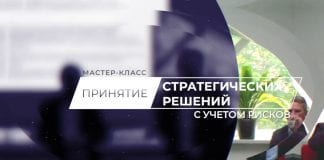 Мастер класс «Принятие стратегических решений с учетом рисков»