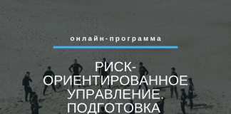 Открыт набор на второй поток онлайн-программы Риск-ориентированное управление. Подготовка к сертификации