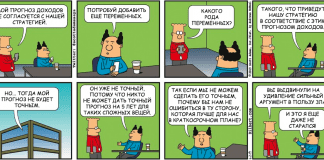 #dilbert #boss #strategy #profits #estimation
