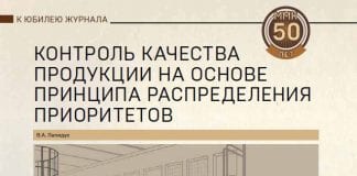 Контроль качества продукции на основе принципа распределения приоритетов В данн…