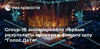 Group-IB анонсировала первые результаты проверки финала шоу “Голос.Дети”