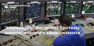 “Мосэнерго” внедрило систему энергетического менеджмента