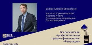 Номинация «Лучший риск-менеджер» Белков Алексей Михайлович Институт Стратегиче…
