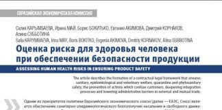 Оценка риска для здоровья человека при обеспечении безопасности продукции Одни…