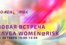 Новая встреча WOMEN@RISK 31 октября 2019 в 10:00