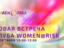 Новая встреча WOMEN@RISK 31 октября 2019 в 10:00