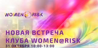 Новая встреча WOMEN@RISK 31 октября 2019 в 10:00