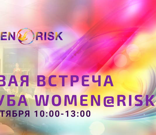 Новая встреча WOMEN@RISK 31 октября 2019 в 10:00