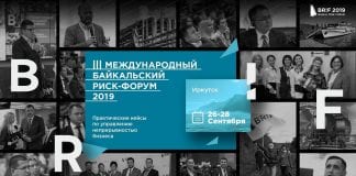 III Международный Байкальский практический риск-форум (БРИФ) состоится 26-28 сен…