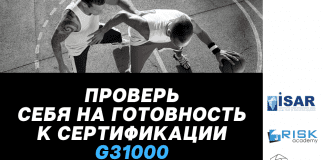 Проверьте себя на готовность к международной сертификации G31000 и знание принципов ISO31000