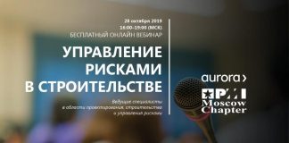 Вебинар «Управление рисками в строительстве» 28 октября