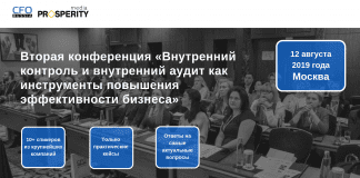Вторая конференция «Внутренний контроль и внутренний аудит как инструменты повышения эффективности бизнеса»