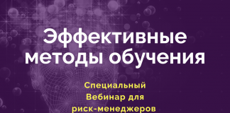 ЭФФЕКТИВНЫЕ МЕТОДЫ ОБУЧЕНИЯ. Специальная программа для риск-менеджеров — 21.11 в 13:00