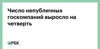 Число непубличных госкомпаний выросло на четверть :: Экономика :: РБК