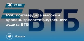 PwC подтвердила высокий уровень зрелости внутреннего аудита ВТБ