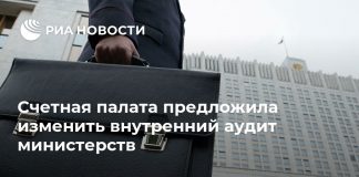 Счетная палата предложила изменить внутренний аудит министерств
