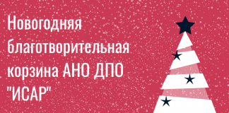 Новогодняя благотворительная корзина АНО ДПО «ИСАР»