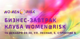 Бизнес-завтрак Клуба Women@Risk 16 декабря 09:30, ул. Лесная, 5, строение Б