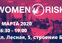 Встреча Клуба WOMEN@RISK 2 мата 2020 в 16:30, ул. Лесная, 5, строение Б