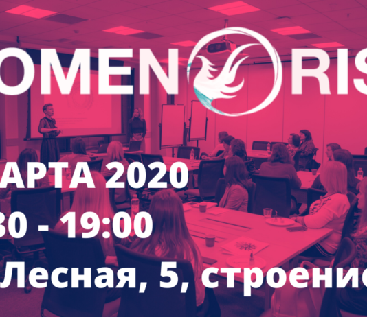 Встреча Клуба WOMEN@RISK 2 мата 2020 в 16:30, ул. Лесная, 5, строение Б