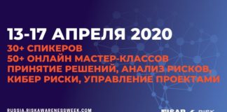ОНЛАЙН: Неделя Риск Менеджмента 2020