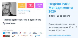 Превращение рисков в ценность — реально #riskawarenessweek2020