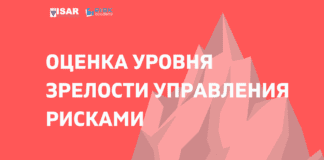 Оценка уровня зрелости управления рисками