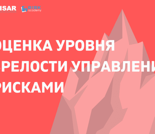 Оценка уровня зрелости управления рисками