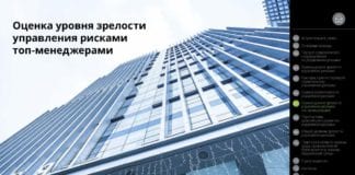 Оценка уровня зрелости управления рисками топ‑менеджерами