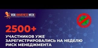 Что нового можно узнать на Неделе Риск Менеджмента 2020