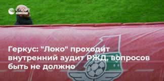 Геркус: ‘Локо’ проходит внутренний аудит РЖД, вопросов быть не должно – РИА Новости
