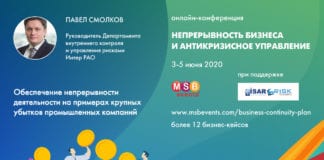 Непрерывность Бизнеса и Антикризисное Управление