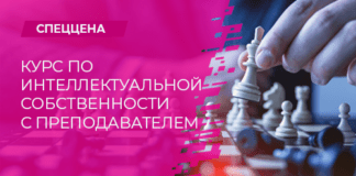 Интересный практический курс по интеллектуальной собственности. Если давно искал…