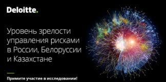 Компания «Делойт» в, СНГ совместно с Институтом стратегического анализа рисков п…